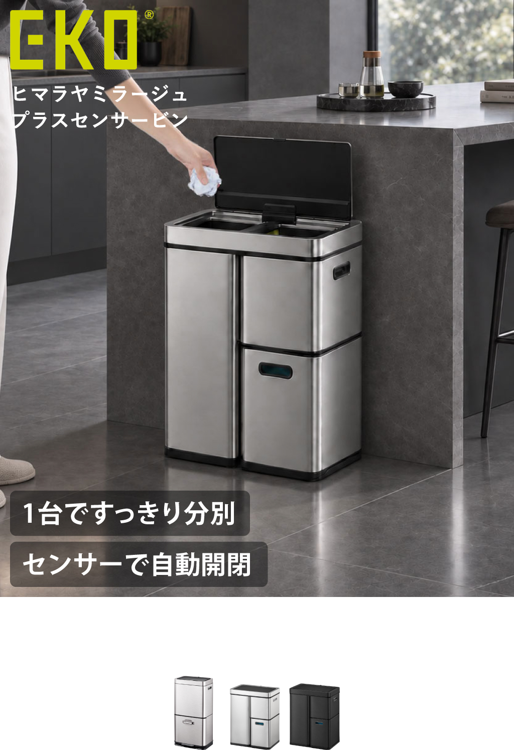 EKO ヒマラヤミラージュプラスセンサービン 35L+25L | インテリア雑貨