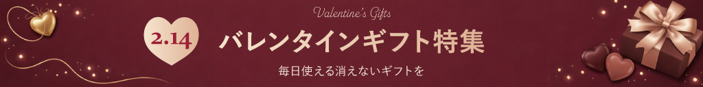 バレンタインギフト特集
