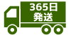 365日