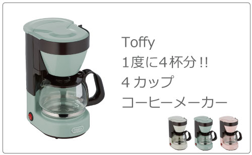 最終販売です - toffy エスプレッソマシン 未使用 - 認定ディーラー