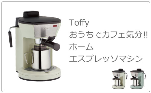 ラドンナ Toffy トフィ― 4カップコーヒーメーカー 650ml | キッチン