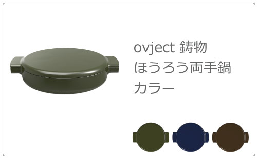 日本製 ovject 鋳物ほうろう両手鍋 23cm マットブラック | モノギャラリー