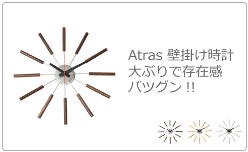 アートワークスタジオ Atras2-clock アトラス2 | インテリア雑貨・掛け時計 | モノギャラリー