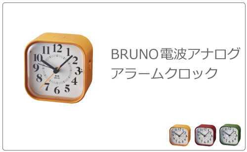 BRUNO 電波時計 LCDレトロアラームクロック S | インテリア雑貨