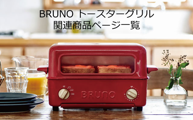 BRUNO トースターグリル