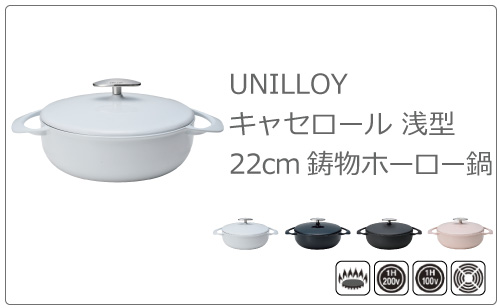 日本製 UNILLOY ユニロイ キャセロール 22cm 深鍋 | モノギャラリー