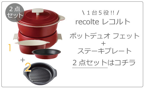 recolte レコルト ポットデュオフェット | キッチン家電・電気鍋