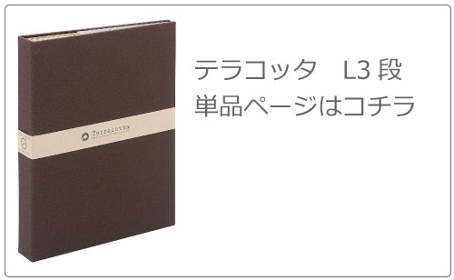 テラコッタ 外ビス フリーアルバム 5冊セット | フォトアルバム | モノ