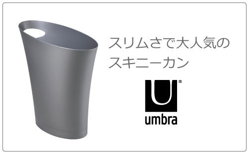 Umbra アンブラ GARBINO CAN | インテリア雑貨・ゴミ箱 | モノギャラリー