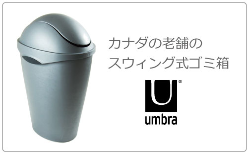 umbra 安い ダストボックス キッチン