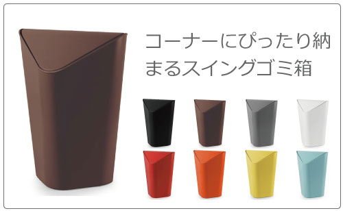 Umbra アンブラ SWINGER CAN スウィンガーカン | インテリア雑貨