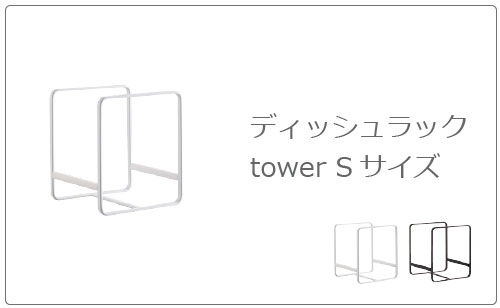 山崎実業 ディッシュラック L タワー tower | キッチン雑貨
