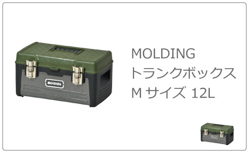 MOLDING モールディング トランクツールボックスカート キャスター付き