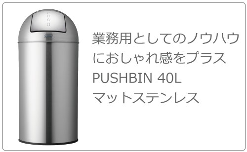 メーカー直送】プロバックス プッシュビン 40L | インテリア雑貨