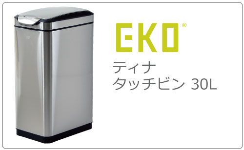 ダストボックス】EKO ティナ タッチビン 20L - 家電