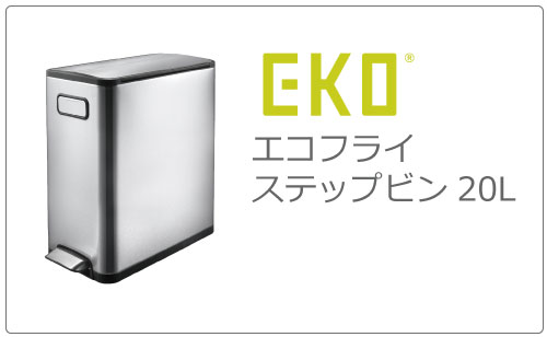 正規販売店 EKO エコフライ ステップビン 45L | インテリア雑貨