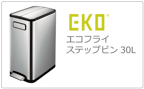 正規販売店 EKO エコフライ ステップビン 20L | インテリア雑貨