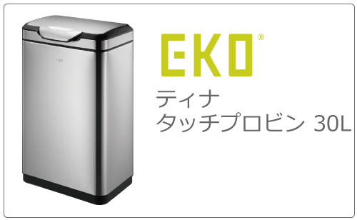 正規販売店 EKO タッチプロビン 45L | インテリア雑貨・ゴミ箱 | モノ