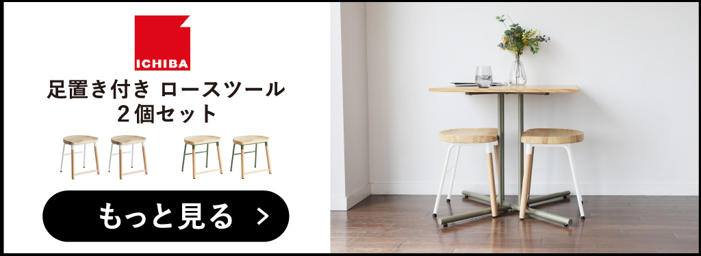 足置き付き ロースツール | スツール・インテリア雑貨 | モノギャラリー