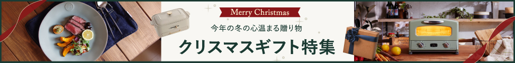 クリスマスギフト特集
