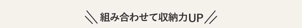 組み合わせて使える商品紹介