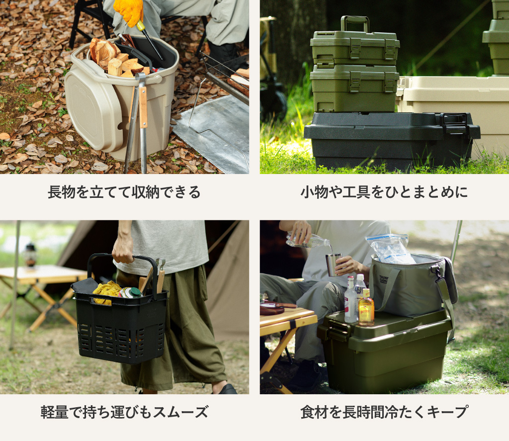アウトドア収納の特徴紹介