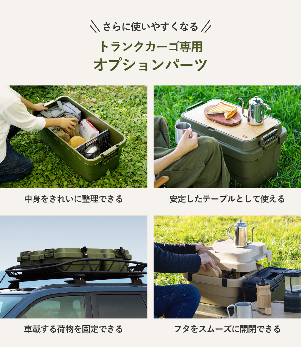 さらに使いやすくなるオプションパーツの特徴紹介