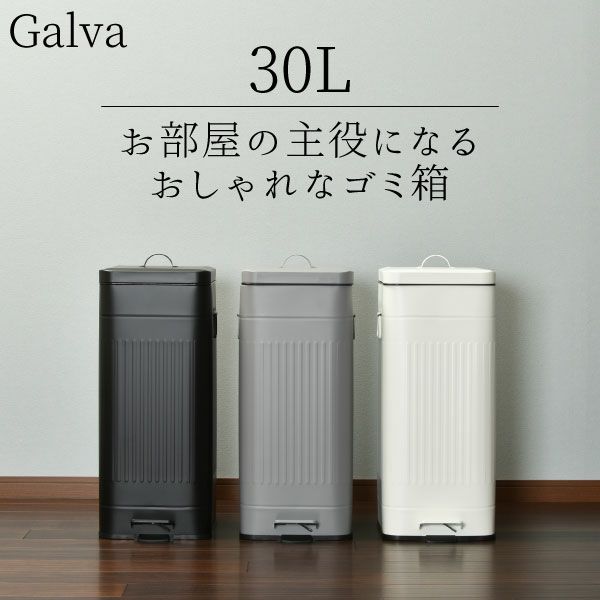 Galva スクエアダストボックス 30L | インテリア雑貨・ゴミ箱 | モノ