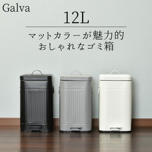 Galva スクエアダストボックス 12L | インテリア雑貨・ゴミ箱 | モノ