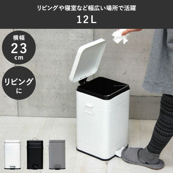 Galva ガルバ スクエアダストボックス 12L | インテリア雑貨 Galva ガルバ スクエアダストボックス 12L | インテリア雑貨