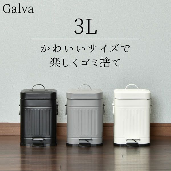 Galva スクエアダストボックス 3L | インテリア雑貨・ゴミ箱 | モノ