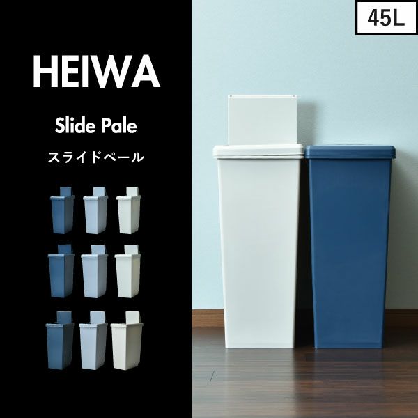 スライドペール | インテリア雑貨・ゴミ箱