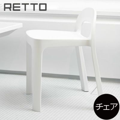 RETTO コンフォート チェアM | バスグッズ・風呂椅子 | モノギャラリー
