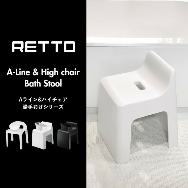 RETTO Aラインチェア 湯手おけ A セット レットー | バスグッズ・風呂椅子