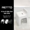 RETTO Aラインチェア 湯手おけ A セット レットー | バスグッズ・風呂椅子