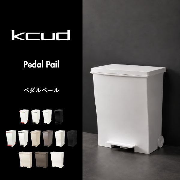 kcud20 クード スリムペダル 20L | インテリア雑貨・ゴミ箱