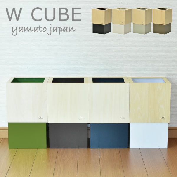 W CUBE | インテリア雑貨・ゴミ箱 | モノギャラリー