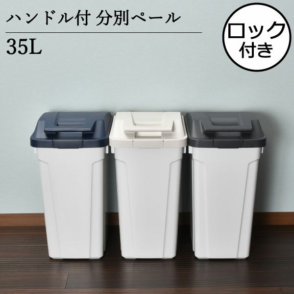 ハンドル付 分別ペール 35L | インテリア雑貨 ゴミ箱 | モノギャラリー