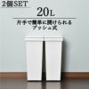 エバンプッシュペール 20L 2個セット | インテリア雑貨・ゴミ箱