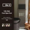 カフェスタイル フロントオープンダスト 浅型 | インテリア雑貨・ゴミ箱