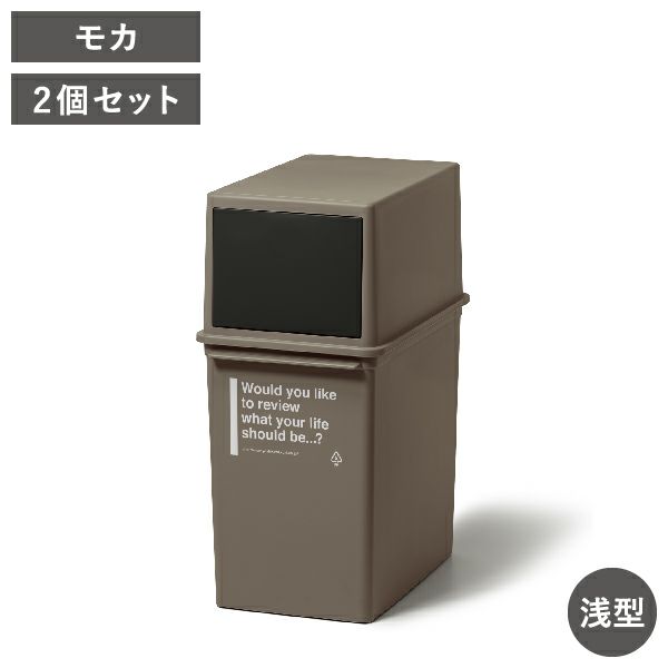 カフェスタイル フロントオープンダスト 浅型 2個セット | インテリア雑貨・ゴミ箱