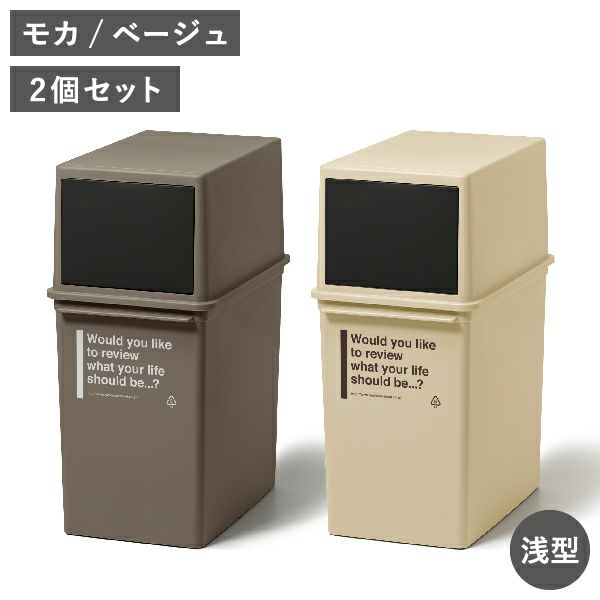 カフェスタイル フロントオープンダスト 浅型 2個セット | インテリア雑貨・ゴミ箱