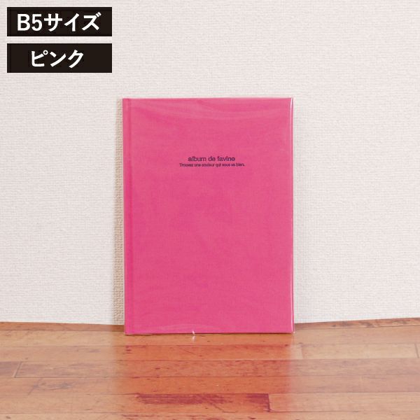 ナカバヤシ ドゥファビネ B5サイズ | フォトアルバム