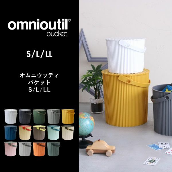 八幡化成 オムニウッティ バケット S/L/LL | インテリア雑貨・収納