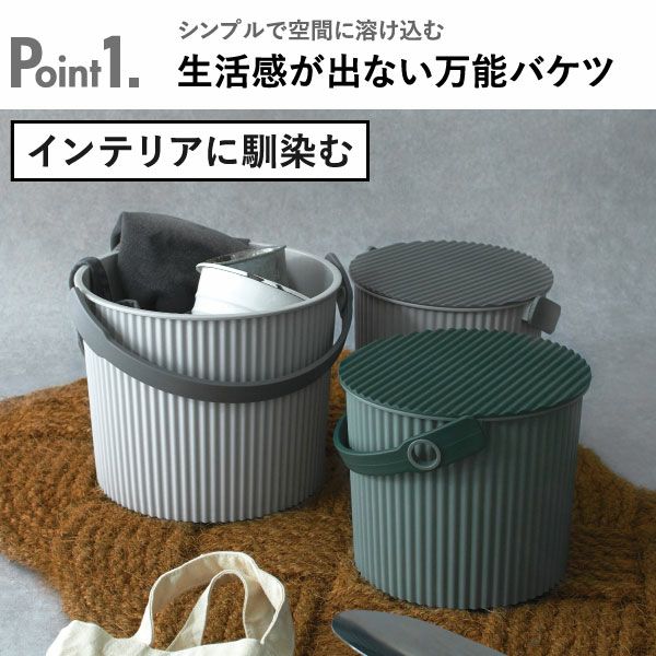 八幡化成 オムニウッティ バケット S/L/LL | インテリア雑貨・収納