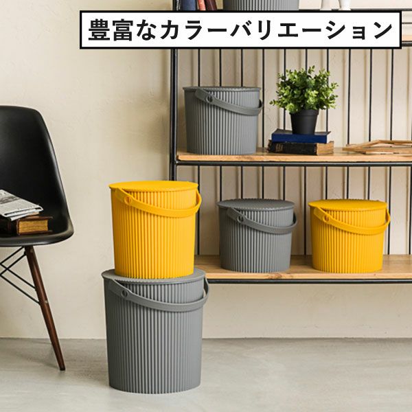 八幡化成 オムニウッティ バケット S/L/LL | インテリア雑貨・収納