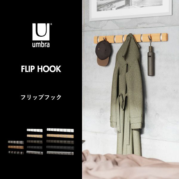 Umbra アンブラ  フリップフック | インテリア雑貨・コートハンガー