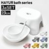 HAYUR bath series ハユール 腰掛け TL  | バスグッズ・風呂椅子
