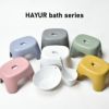 HAYUR bath series ハユール 腰掛け TL  | バスグッズ・風呂椅子