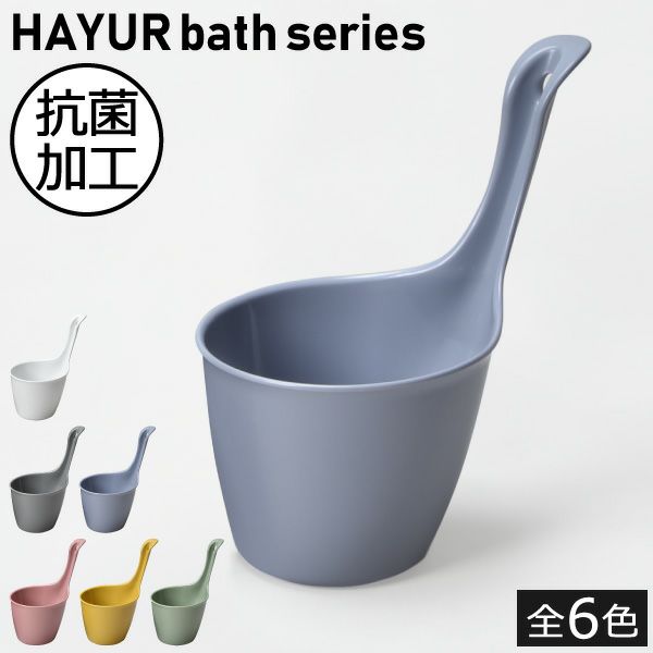HAYUR bath series ハユール 手おけ | バスグッズ・風呂おけ